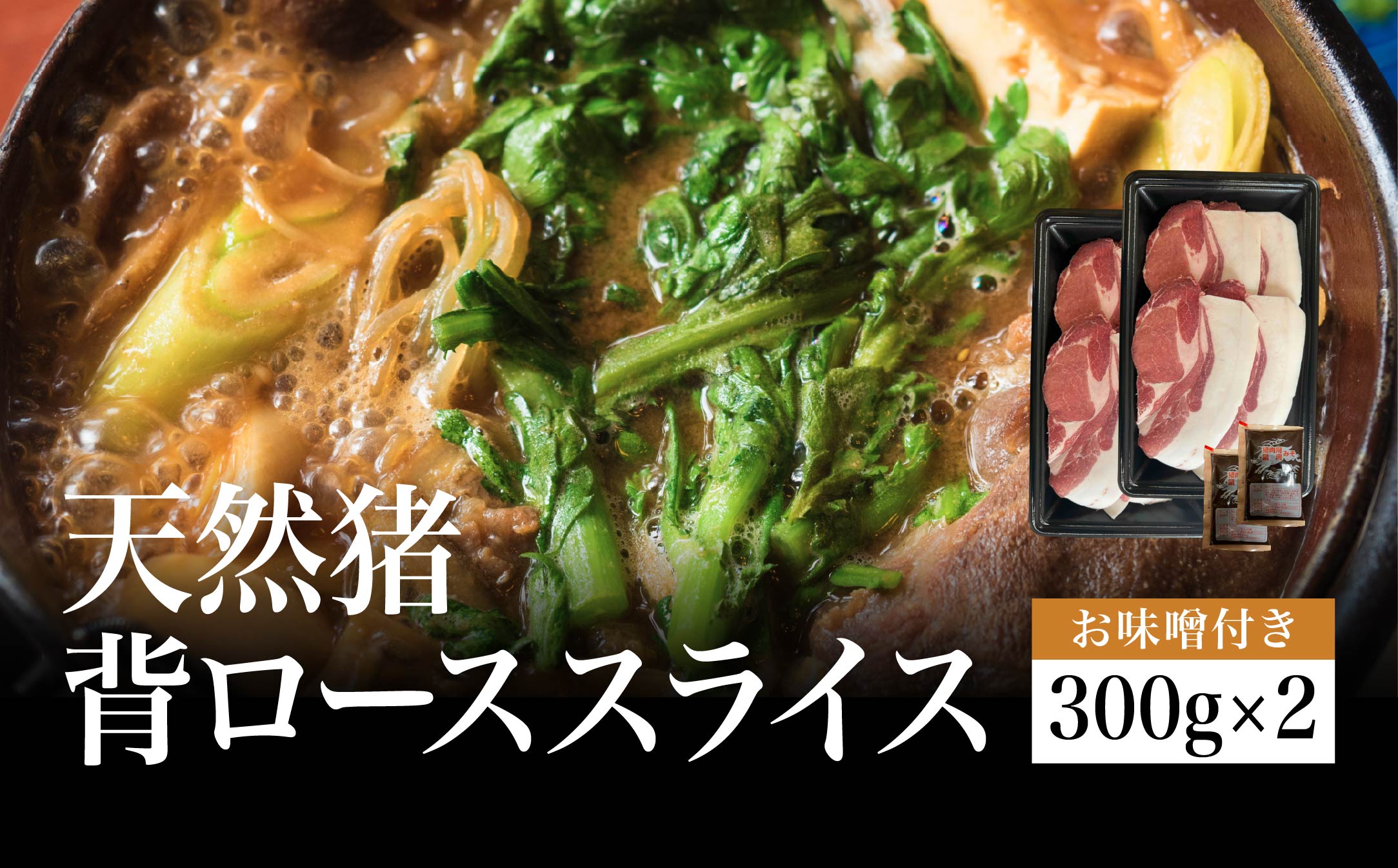 【2025年11月より順次発送】天然猪　背ローススライス　300gパック×2　お味噌付き（2ヶ）