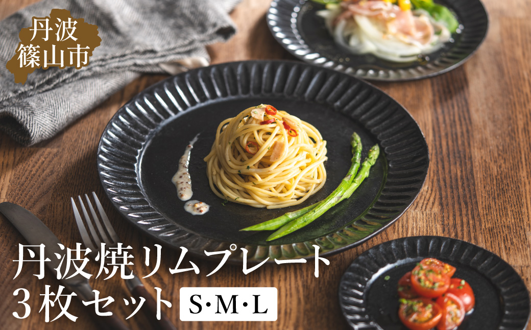TANBASTYLE リムプレートセット（黒）） S・M・L 3枚セット 日本六古窯 丹波焼 立杭焼 人気食器 ワンプレート 大皿 パスタ皿 カレー皿 オムライス パスタプレート 高級 レストランの食器 ホテル食器 おしゃれ おすすめ シンプル 電子レンジ対応 食洗器対応 丹波スタイル