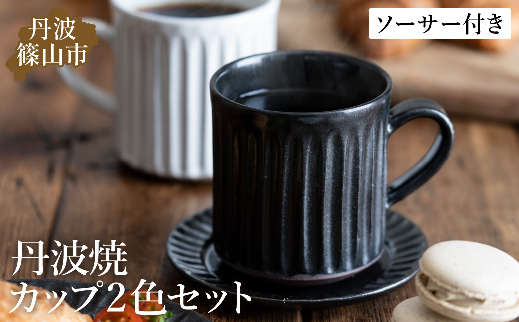 TANBASTYLE カップ＆ソーサー ペアセット 日本六古窯 丹波焼 立杭焼 コーヒー 紅茶 キッチン カフェ レストラン ナチュラル デザイン おしゃれ ペアマグ お祝い 誕生日 プレゼント 電子レンジ対応 食洗器対応 丹波スタイル