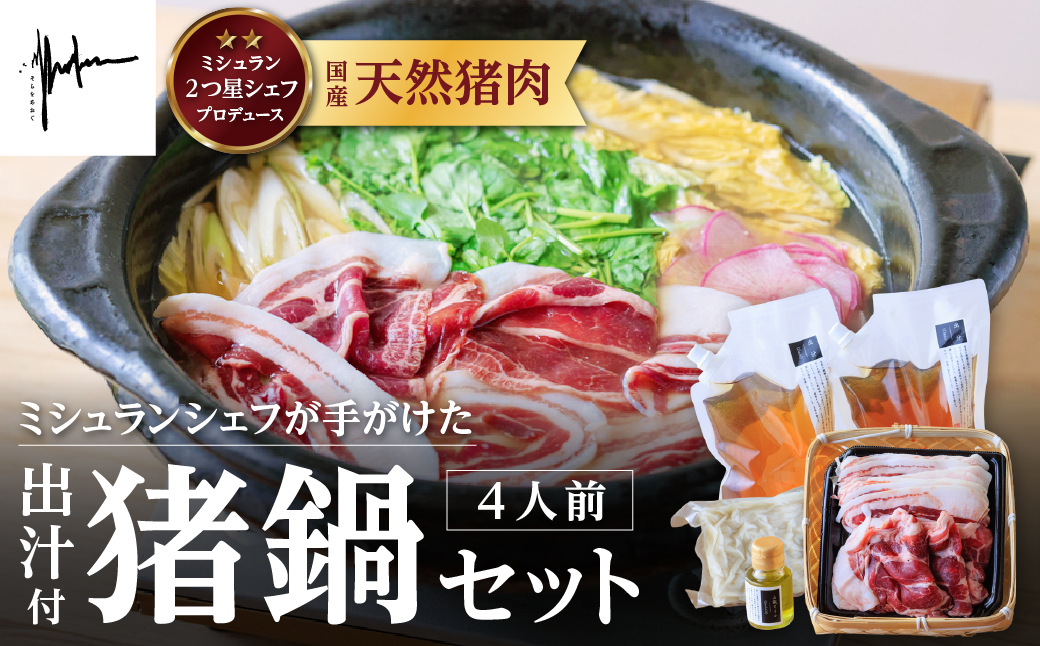 【そらをあおぐ】ミシュランシェフが手がけた猪鍋セット4人前 ぼたん鍋 牡丹鍋