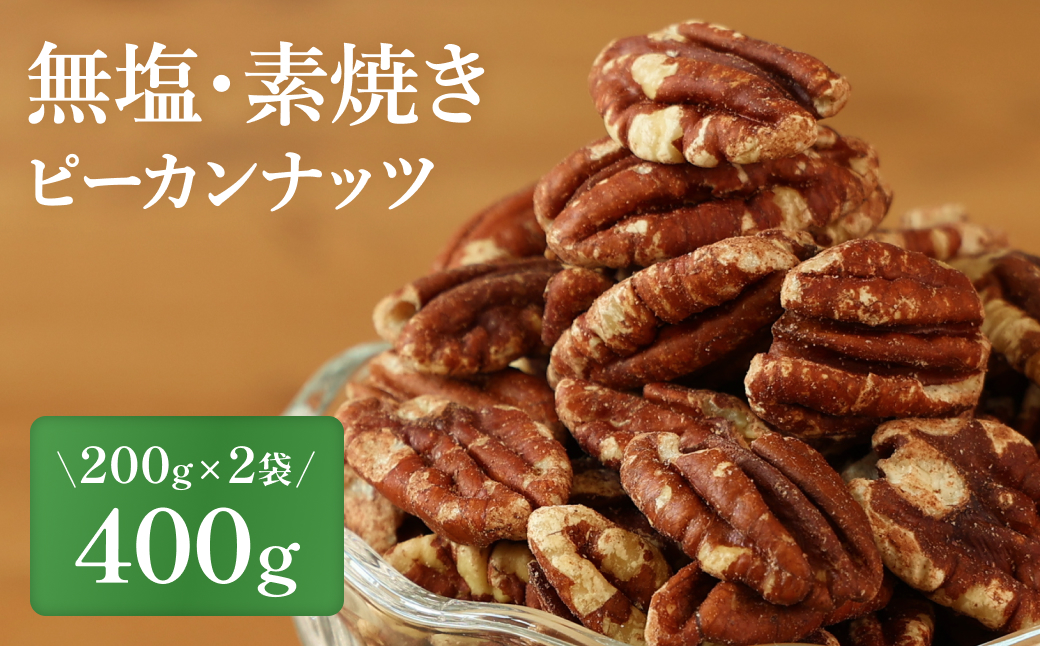 【素焼き・無塩】ピーカンナッツ　200g×2袋　計400g 【ポスト投函】