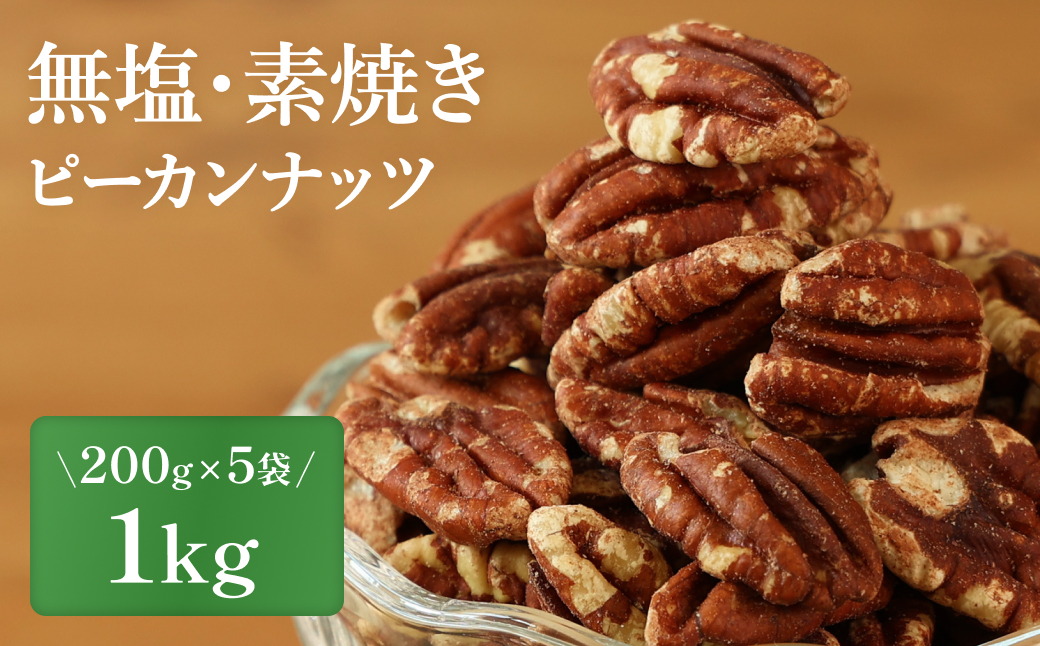 【素焼き・無塩】ピーカンナッツ　200g×5袋　計1kg