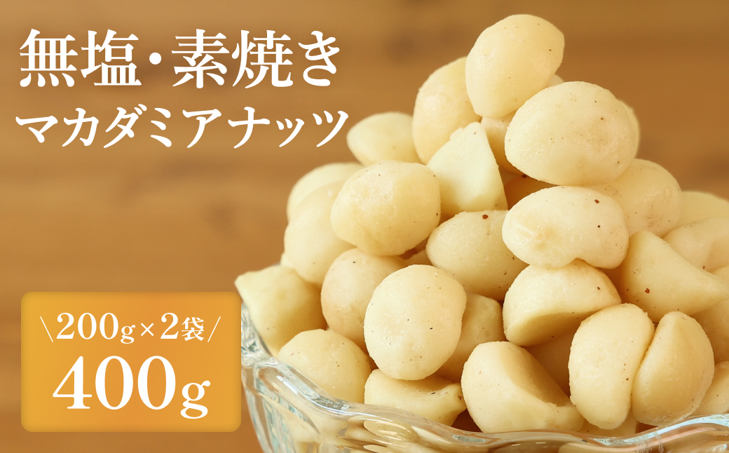 【素焼き・無塩】マカダミアナッツ　200g×2袋　計400g 【ポスト投函】