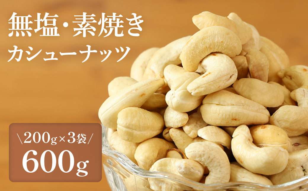 【素焼き・無塩】カシューナッツ　200g×3袋　計600g