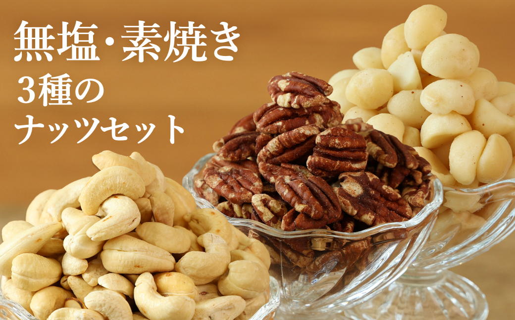 【素焼き・無塩】3種のナッツセット　ピーカンナッツ　200g、マカダミアナッツ　200g、カシューナッツ　200g×各1袋　計600g
