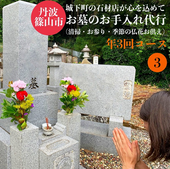 丹波篠山　ふるさとのお墓のお手入れ・お墓参り代行（年3回）