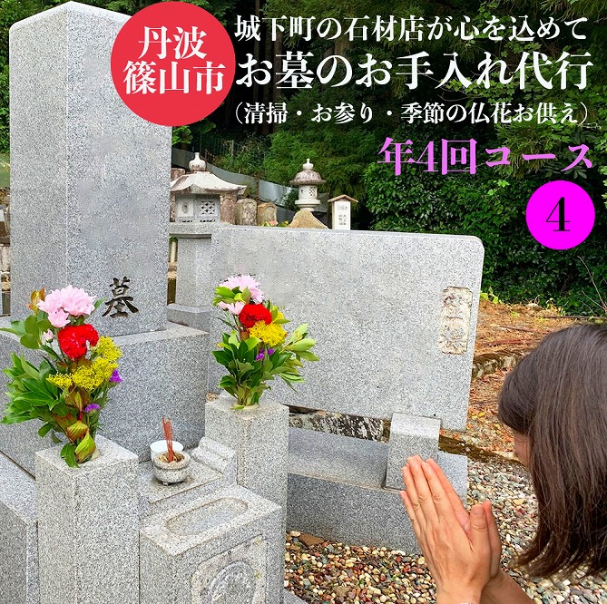 丹波篠山　ふるさとのお墓のお手入れ・お墓参り代行（年4回）
