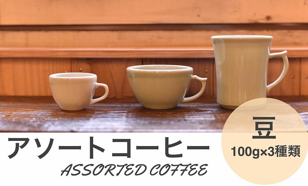 アソートコーヒー ”豆”   3種類×100g