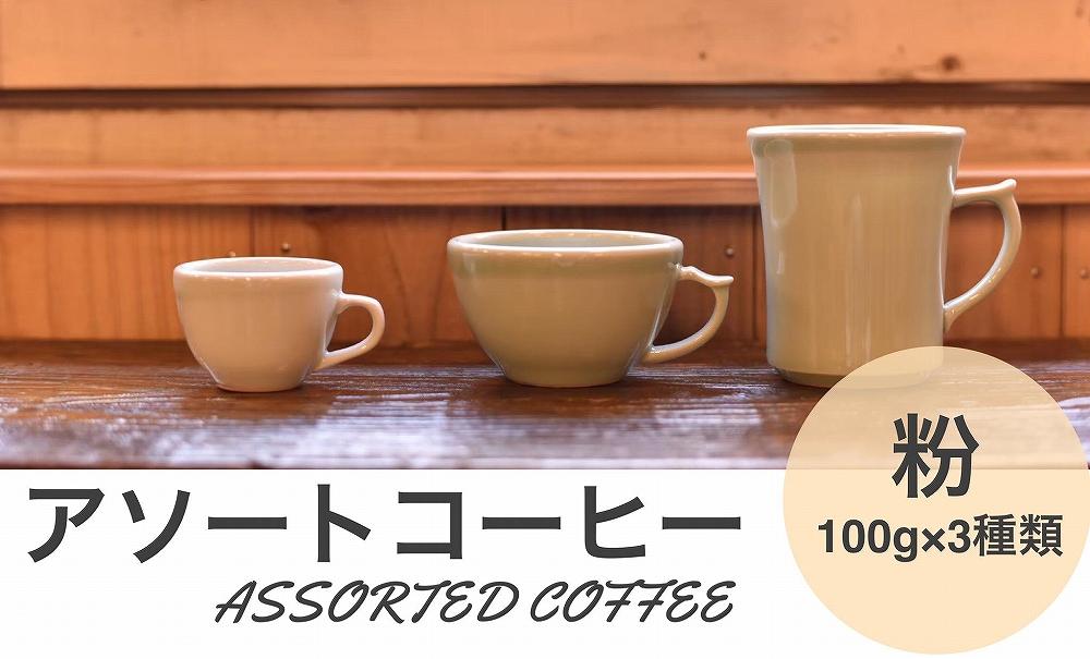 アソートコーヒー ”粉”  3種類×100g