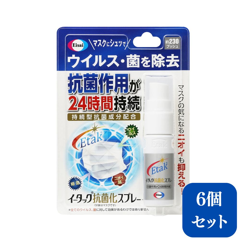 エーザイ　イータック抗菌化スプレー20mlスプレー×6本