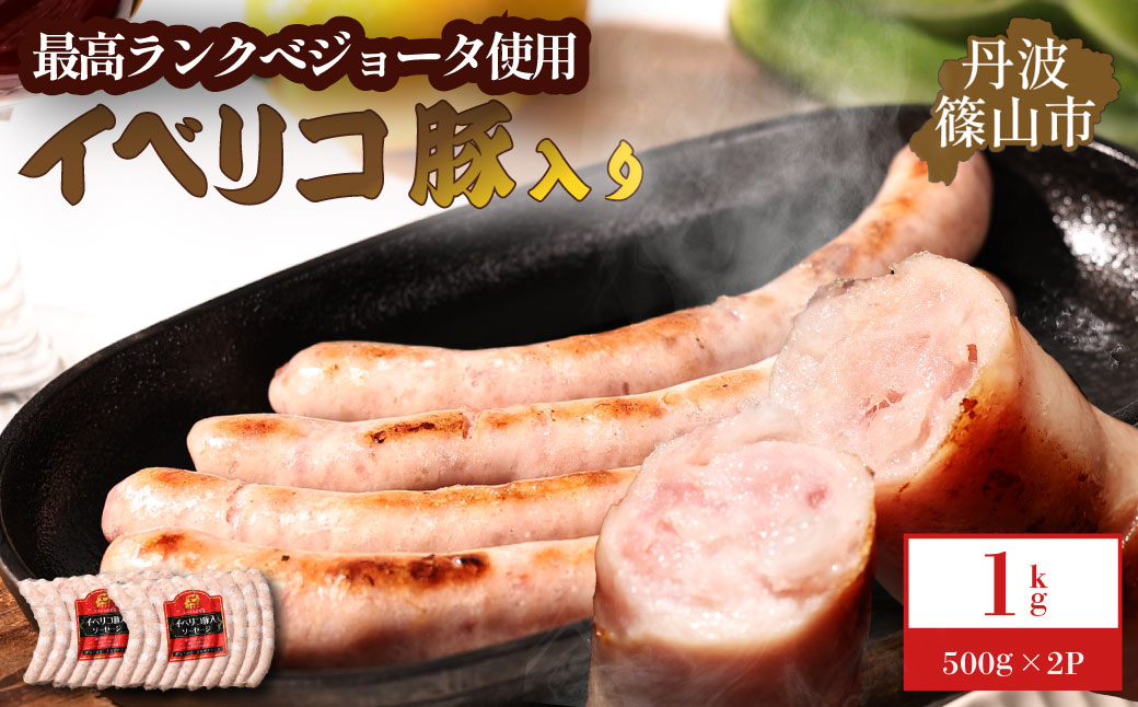 イベリコ豚入りソーセージ　1kg(500g x 2p)