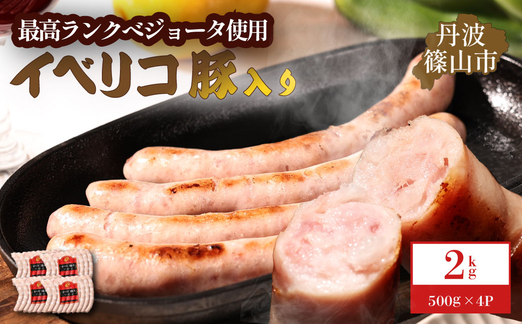 イベリコ豚入りソーセージ　2kg(500g x 4p)