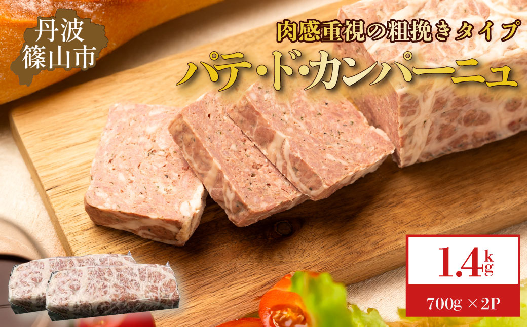 パテ・ド・カンパーニュ　2本(約1.4 kg)