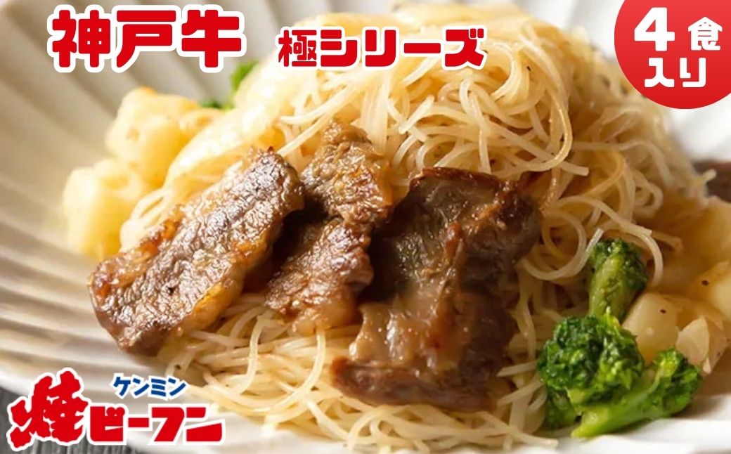 特選・神戸牛 焼ビーフン　極シリーズ (4食入) 「ケンミンの焼ビーフン～♪」お米から広がる、やさしい食卓。