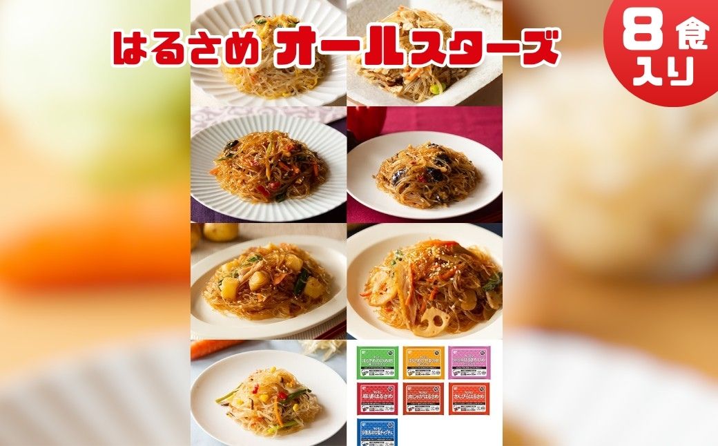 はるさめ オールスターセット (8食入) 「ケンミンの焼ビーフン～♪」お米から広がる、やさしい食卓。