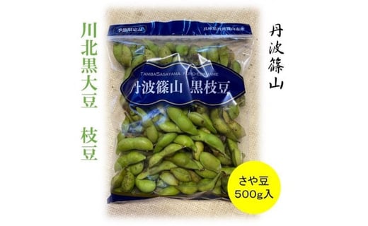 令和7年産 2025年10月収穫！ 川北黒大豆 枝豆 (さや豆500g入×3袋)