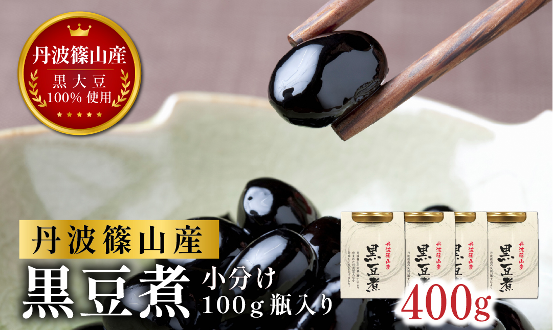 【本場 丹波篠山産 黒豆煮 400g (100g×4瓶) 小分け】 手間いらず 職人の味付け 黒豆 黒大豆 甘さ控えめ おせち お正月 すぐ食べられる 常備菜 スイーツ 【手間いらずで本格派！】老舗の技が光る 本場丹波篠山産黒豆煮。