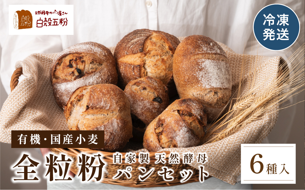 全粒粉パン ６種入り セット