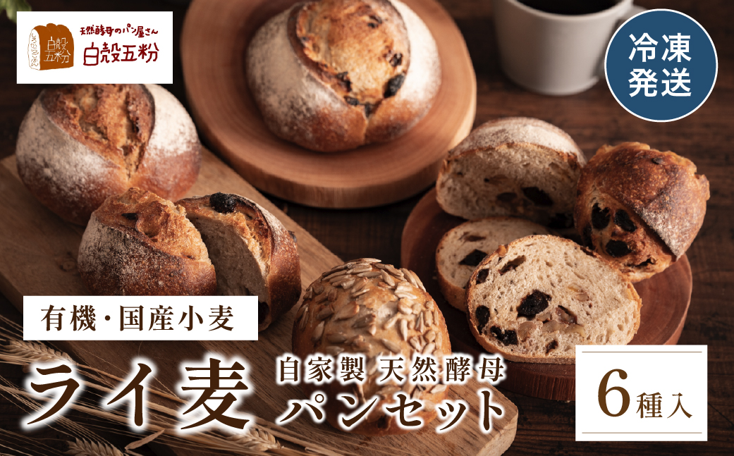 ライ麦パン ６種入り セット