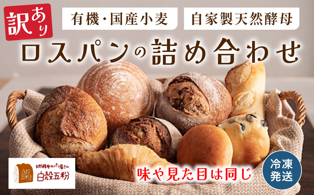 【訳あり】 自家製天然酵母 ロスパン セット