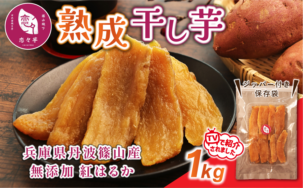 無添加 丹波篠山市産 紅はるか 干し芋 1kg TVで紹介されました！