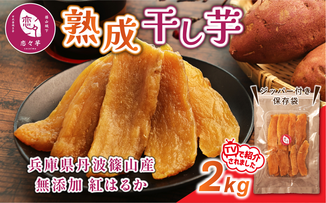 無添加 丹波篠山市産 紅はるか 干し芋 2kg TVで紹介されました！