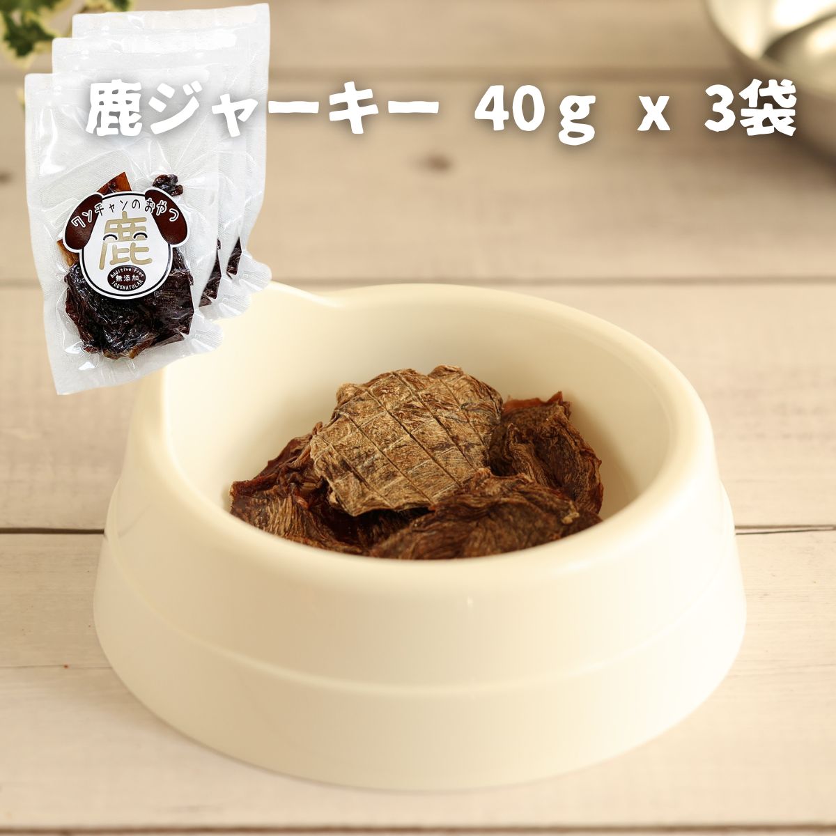 ドッグフード 無添加 鹿ジャーキー 40ｇ x 3袋