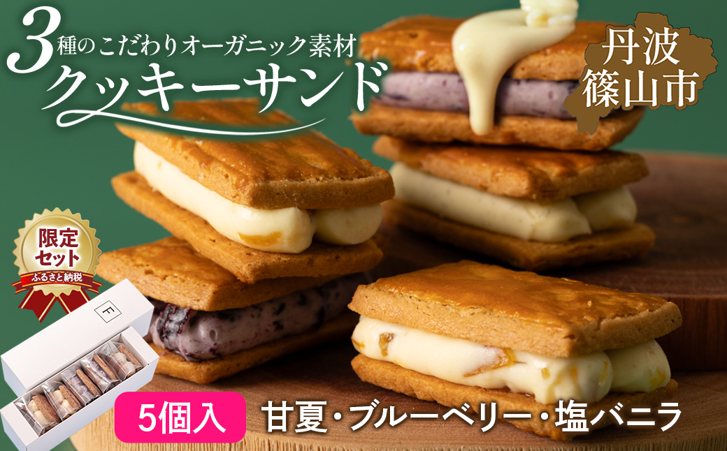 【厳選素材】３種のクッキーサンド ( 無農薬甘夏・無農薬ブルーベリー・オーガニックバニラ ) 5個セット バターサンド 【ふるさと納税限定】 クッキーサンド 冷凍 小分け 人気 バレンタイン ギフト スイーツ 詰め合せ 洋菓子 クリームチーズ フルーツクリーム サンドクッキー アソート 焼菓子 焼き菓子 ギフト 贈り物 プレゼント サンドクッキー アソート 焼菓子 焼き菓子 ギフト 贈り物 プレゼント サンドクッキー FPC001