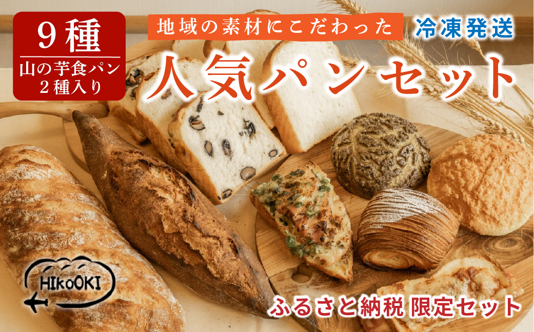 人気パン 詰め合わせセット 9種類 ふるさと納税 パン ぱん 詰め合わせ セット 食パン 山の芋 朝食