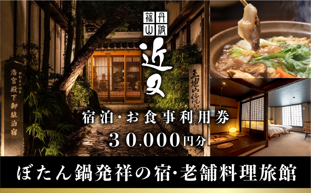 丹波篠山 近又　ご宿泊＆お食事で使えるご利用券　30000円 ぼたん鍋発祥　創業四百余年の老舗料理旅館