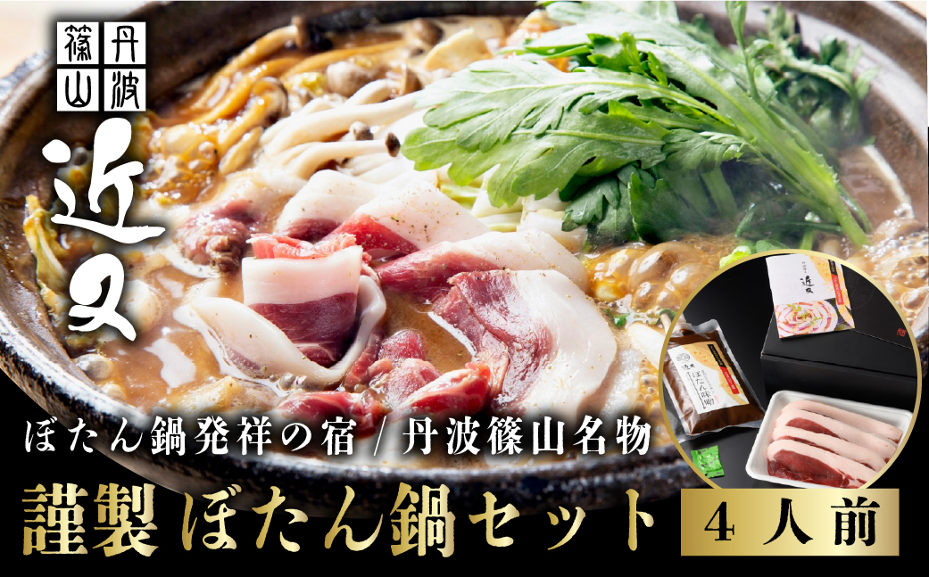 【2025年11月より順次発送】丹波篠山名物”ぼたん鍋”発祥の宿「近又」謹製　ぼたん鍋セット4人前 冬の贅沢、滋味深いぼたん鍋で身も心も温まろう！