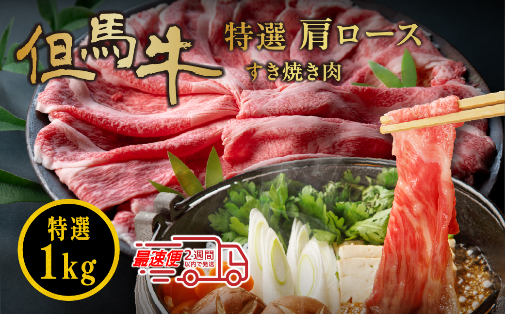 但馬牛 特選肩ロースすき焼き肉（1kg）