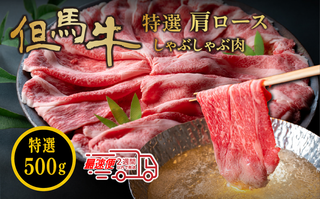 但馬牛 特選肩ロースしゃぶしゃぶ肉（500g）
