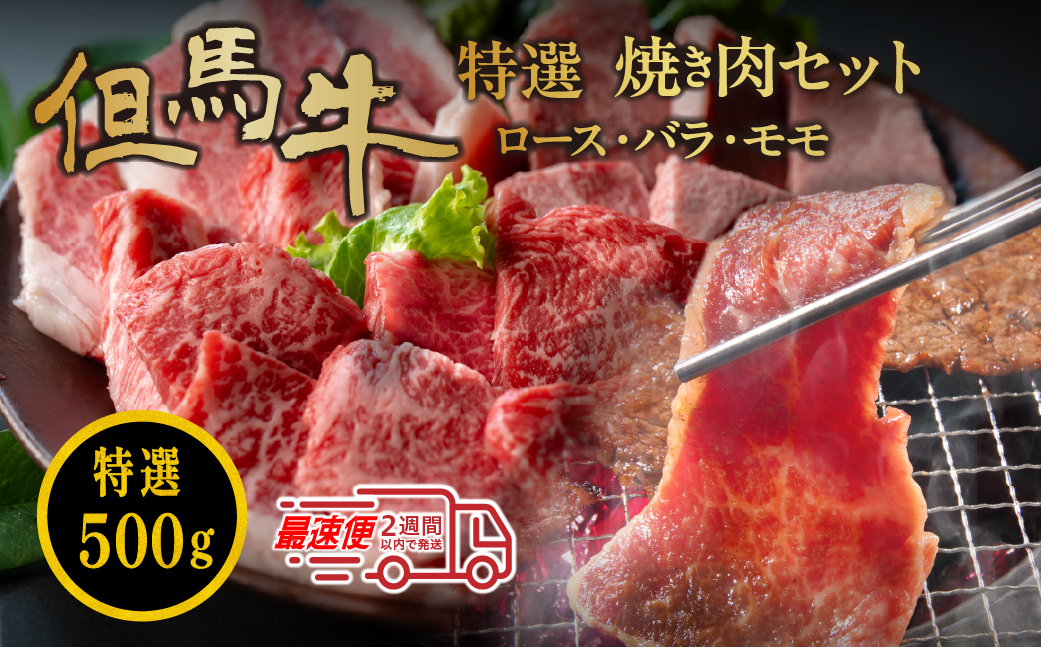 但馬牛 ロース・バラ・モモ　焼き肉セット（500ｇ）