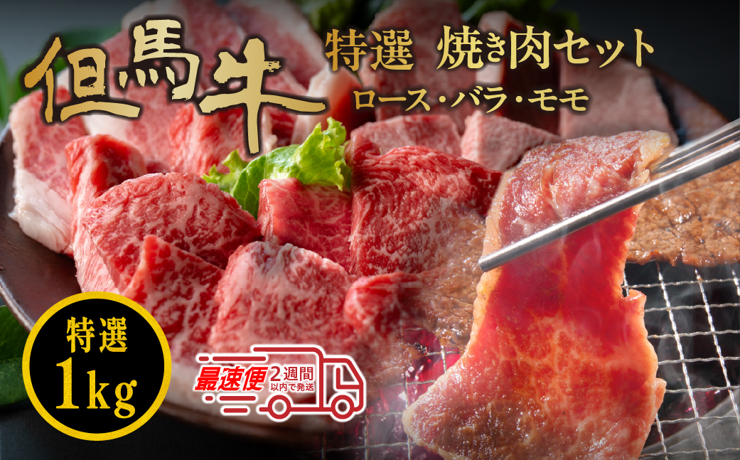 但馬牛 ロース・バラ・モモ　焼き肉セット（1kg）