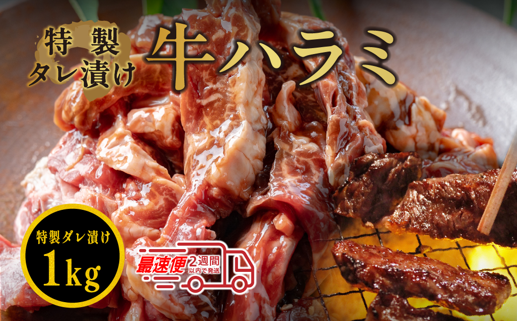 自家製たれ漬ハラミ 1kg