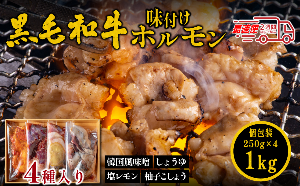 国産黒毛和牛 タレ漬けホルモンミックス４種 韓国風味噌・塩レモン・柚子胡椒・しょうゆ 各250gx4種