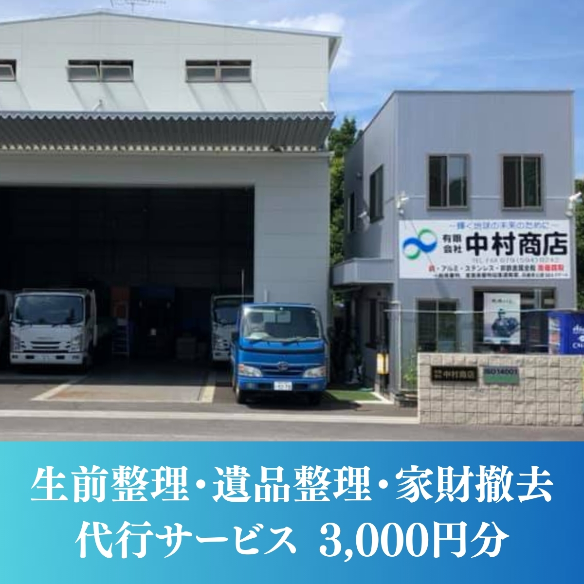 生前整理・遺品整理・家財撤去 サービス！3000円分 丹波篠山市限定 中村商店有限会社 ISO14001認証 SDGs おうちの不用品片付けてスッキリしませんか？