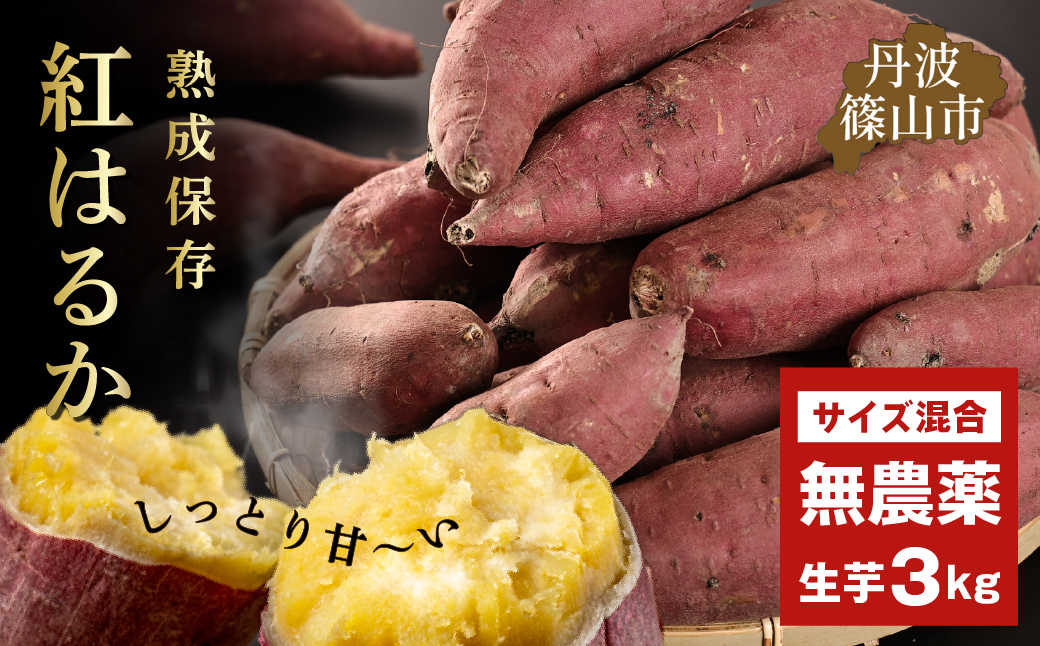 さつま芋　紅はるか　サイズ混合　3kg│ さつまいも サツマイモ さつま芋 甘い ホクホク 焼き芋 焼芋 焼いも