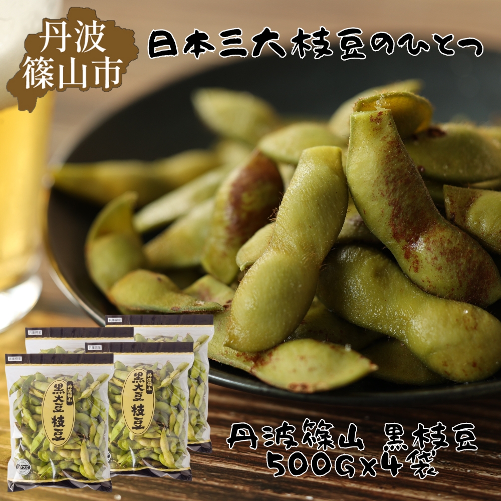 【2025年10月発送】日本三大枝豆　丹波篠山黒枝豆　2kg(500g × 4袋) 知る人ぞ知る日本三大枝豆（丹波黒枝豆・黒崎茶豆・だだちゃ豆）のひとつ！