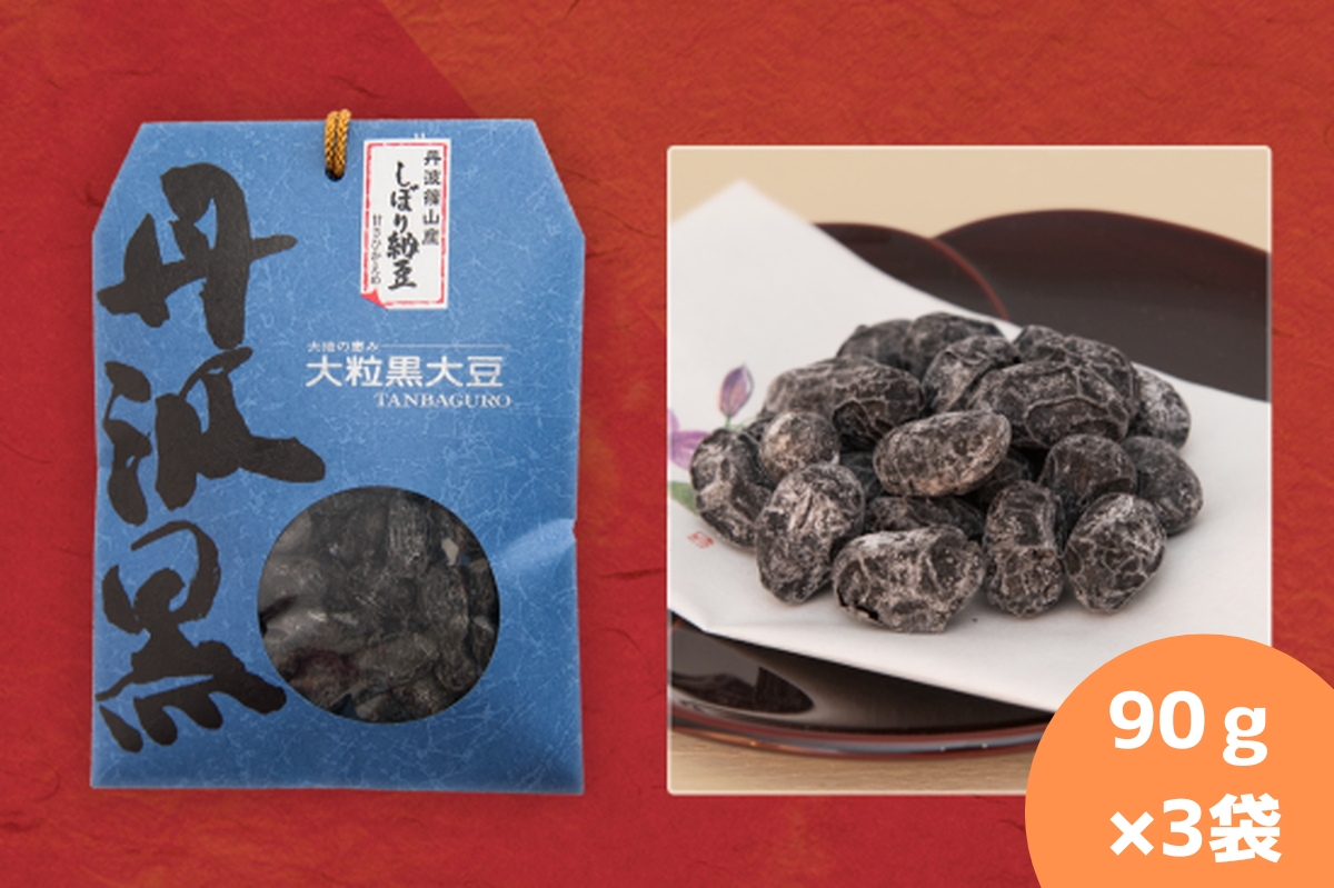 丹波黒大豆　しぼり甘納豆　90ｇ×3袋