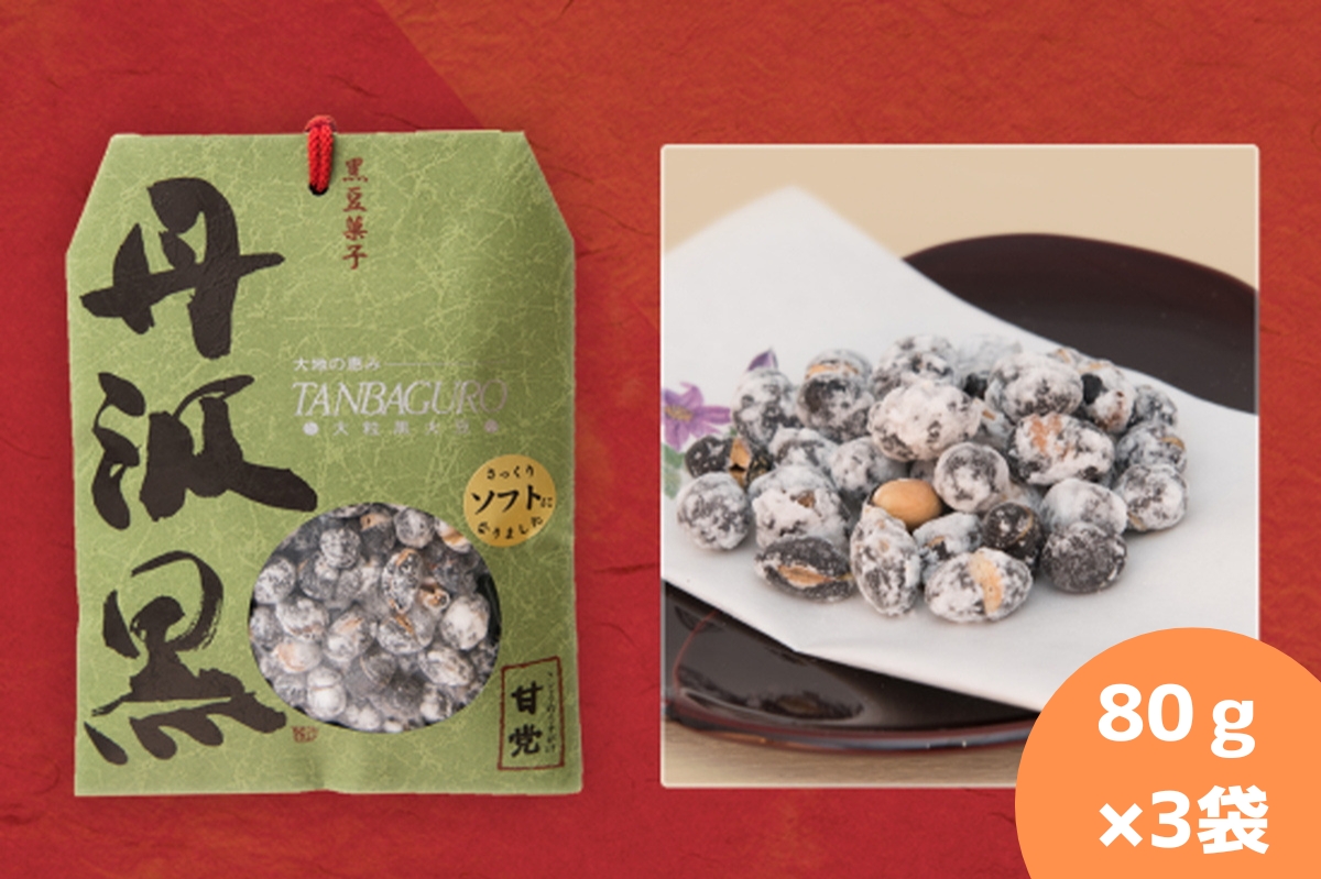 丹波黒　炒り豆　甘党　80ｇ×3袋