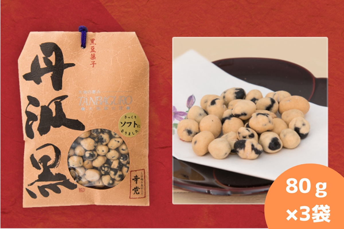 丹波黒　炒り豆　辛党　80ｇ×3袋