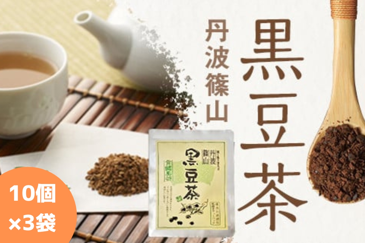 黒豆茶(10g×10p)×3袋
