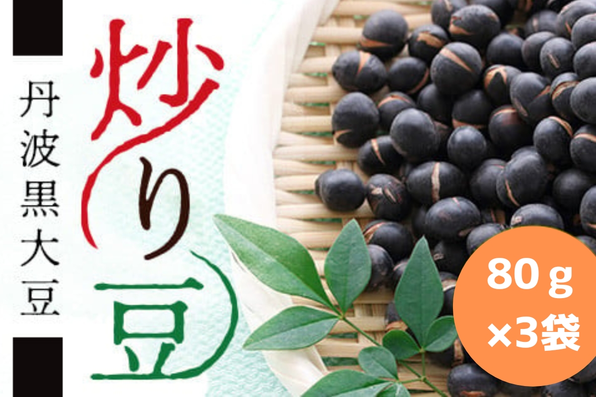 丹波黒大豆　炒り豆　80ｇ×3袋