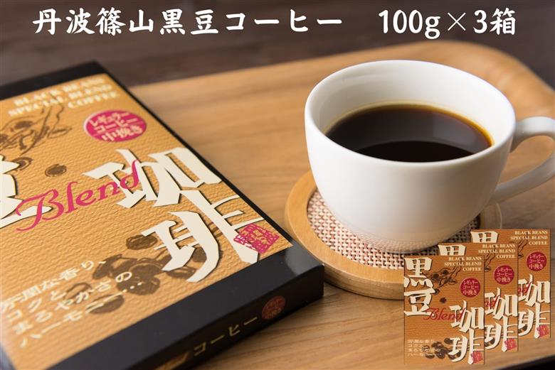 黒豆珈琲　レギュラーコーヒー　100ｇ×3箱