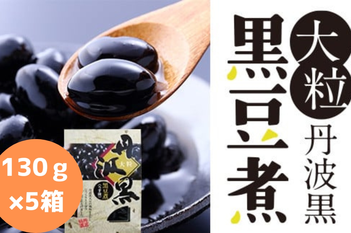 大粒丹波黒の黒豆煮　１３０ｇ×5箱