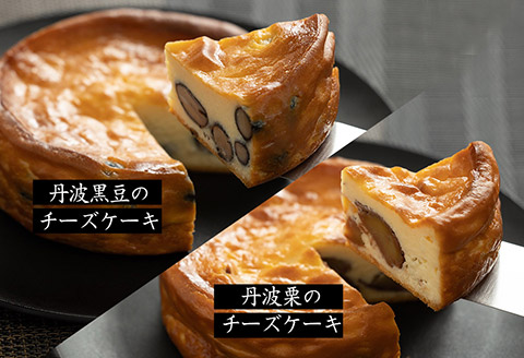 丹波篠山の味「五つ星ひょうご選定・丹波黒豆チーズケーキ＆丹波栗のチーズケーキセット」
