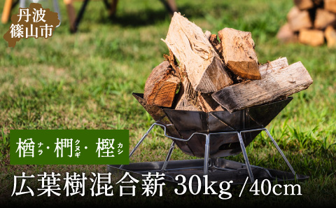 薪　30kg 40cm　クヌギ・ナラ・カシ　高級広葉樹3種のミックス (大割～小割)