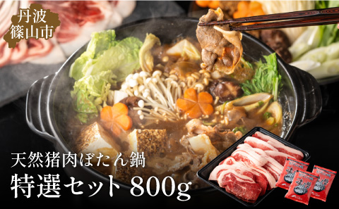 ぼたん鍋特選セット(冷凍)　800ｇ